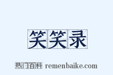 笑笑录是什么意思的图片